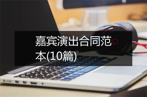 嘉宾演出合同范本(10篇)