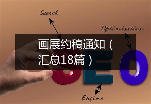 画展约稿通知(汇总18篇)