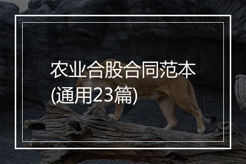 农业合股合同范本(通用23篇)