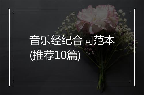 音乐经纪合同范本(推荐10篇)