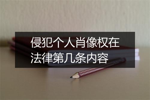 侵犯个人肖像权在法律第几条内容