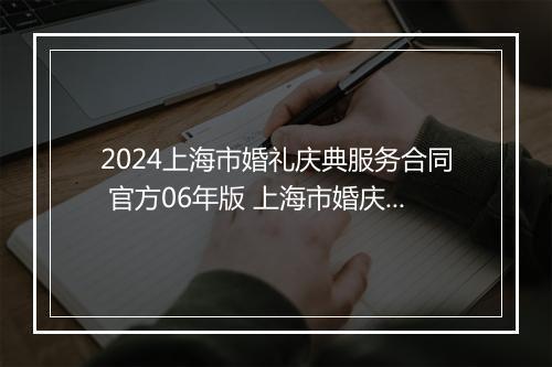 2024上海市婚礼庆典服务合同 官方06年版 上海市婚庆公司