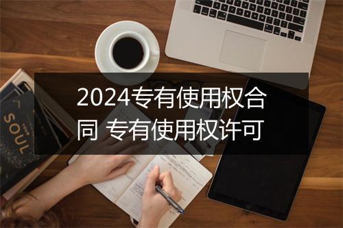 2024专有使用权合同 专有使用权许可