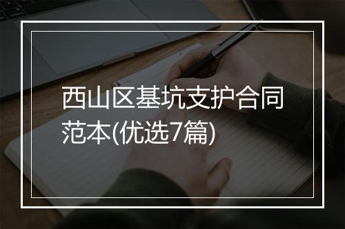 西山区基坑支护合同范本(优选7篇)
