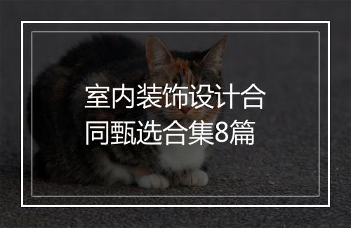 室内装饰设计合同甄选合集8篇
