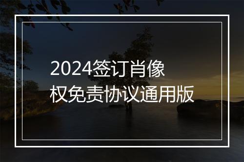 2024签订肖像权免责协议通用版