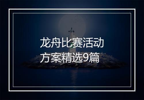 龙舟比赛活动方案精选9篇