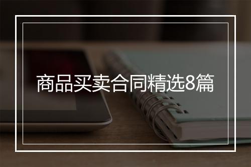 商品买卖合同精选8篇