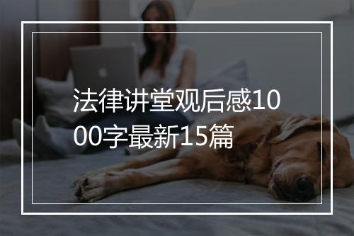 法律讲堂观后感1000字最新15篇