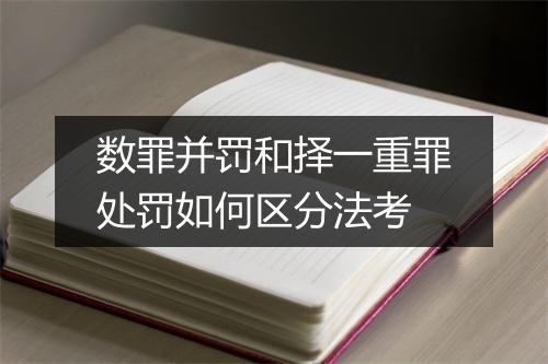 数罪并罚和择一重罪处罚如何区分法考