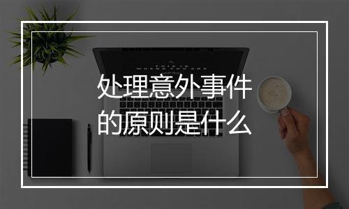 处理意外事件的原则是什么