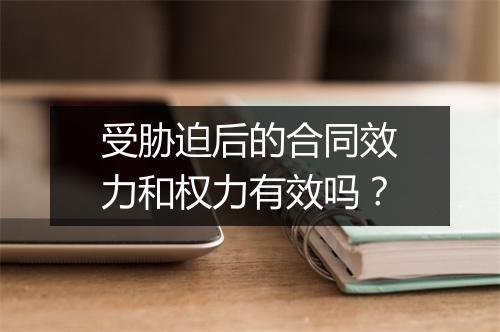 受胁迫后的合同效力和权力有效吗?
