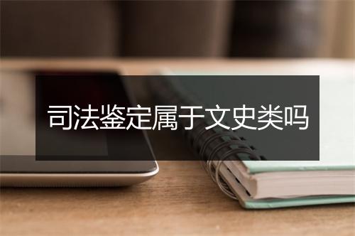 司法鉴定属于文史类吗