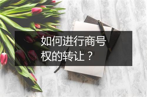 如何进行商号权的转让?