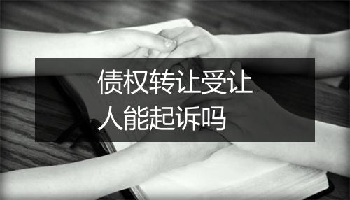 债权转让受让人能起诉吗
