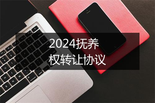 2024抚养权转让协议
