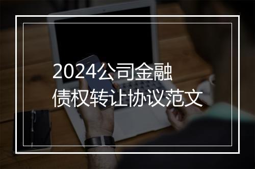 2024公司金融债权转让协议范文