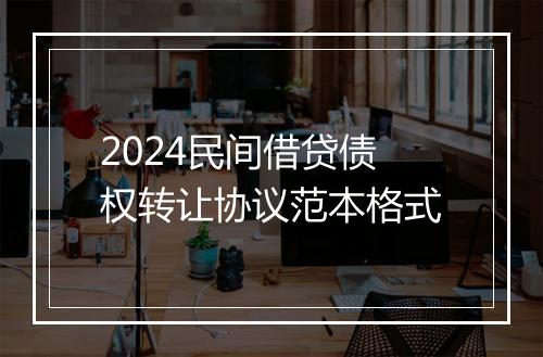 2024民间借贷债权转让协议范本格式