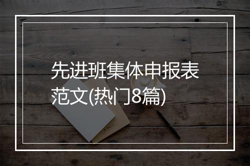 先进班集体申报表范文(热门8篇)