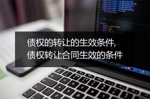 债权的转让的生效条件,债权转让合同生效的条件