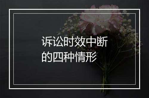 诉讼时效中断的四种情形