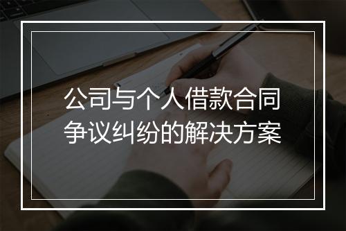 公司与个人借款合同争议纠纷的解决方案