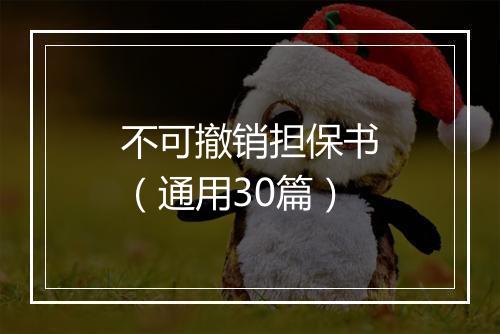 不可撤销担保书(通用30篇)