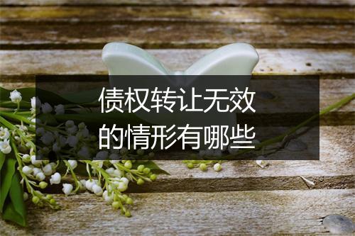 债权转让无效的情形有哪些