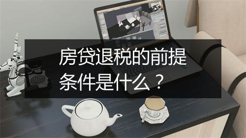 房贷退税的前提条件是什么?