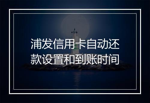 浦发信用卡自动还款设置和到账时间