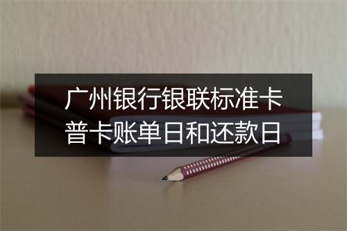 广州银行银联标准卡普卡账单日和还款日