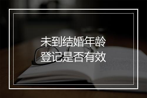 未到结婚年龄登记是否有效