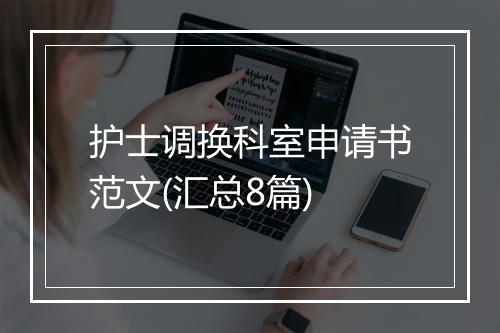 护士调换科室申请书范文(汇总8篇)