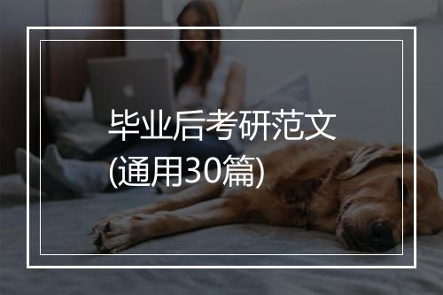 毕业后考研范文(通用30篇)