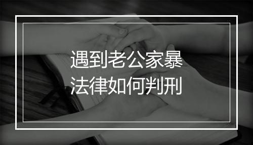 遇到老公家暴法律如何判刑