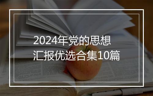 2024年党的思想汇报优选合集10篇
