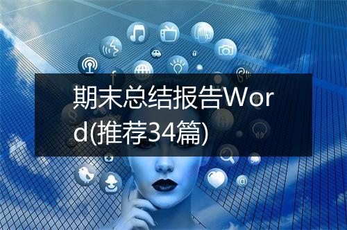 期末总结报告Word(推荐34篇)