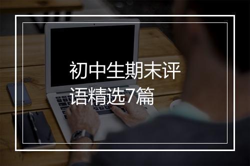 初中生期末评语精选7篇