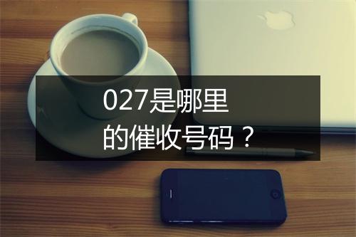 027是哪里的催收号码?