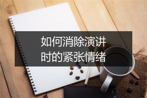 如何消除演讲时的紧张情绪