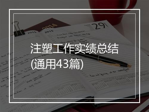 注塑工作实绩总结(通用43篇)