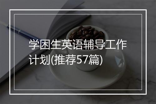 学困生英语辅导工作计划(推荐57篇)