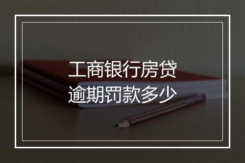 工商银行房贷逾期罚款多少