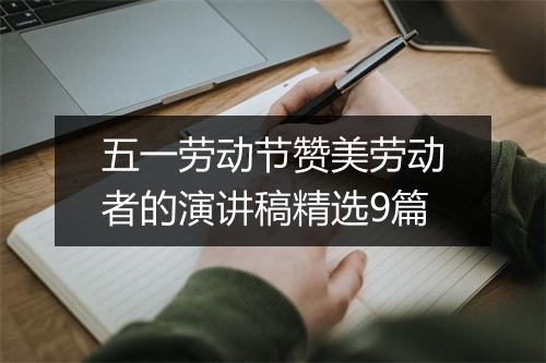 五一劳动节赞美劳动者的演讲稿精选9篇