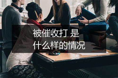被催收打 是什么样的情况