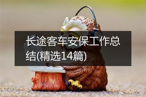 长途客车安保工作总结(精选14篇)