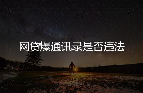 网贷爆通讯录是否违法