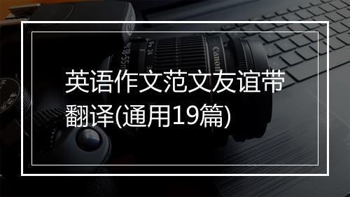 英语作文范文友谊带翻译(通用19篇)