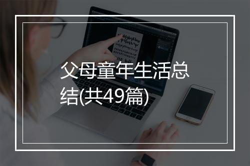 父母童年生活总结(共49篇)