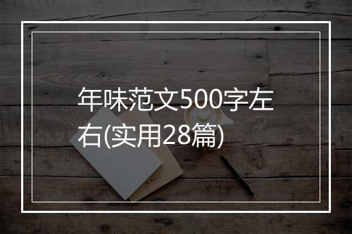 年味范文500字左右(实用28篇)